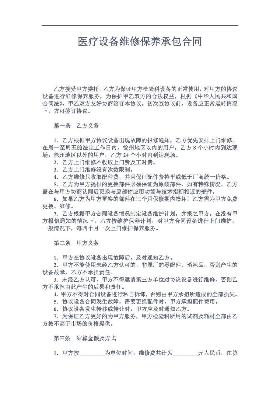 医疗设备维修保养承包合同.doc_第1页