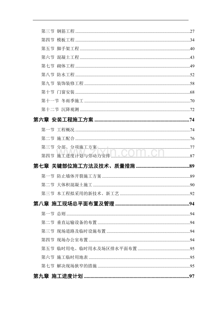 某电力设计院高层住宅主楼工程施工组织设计.doc_第2页