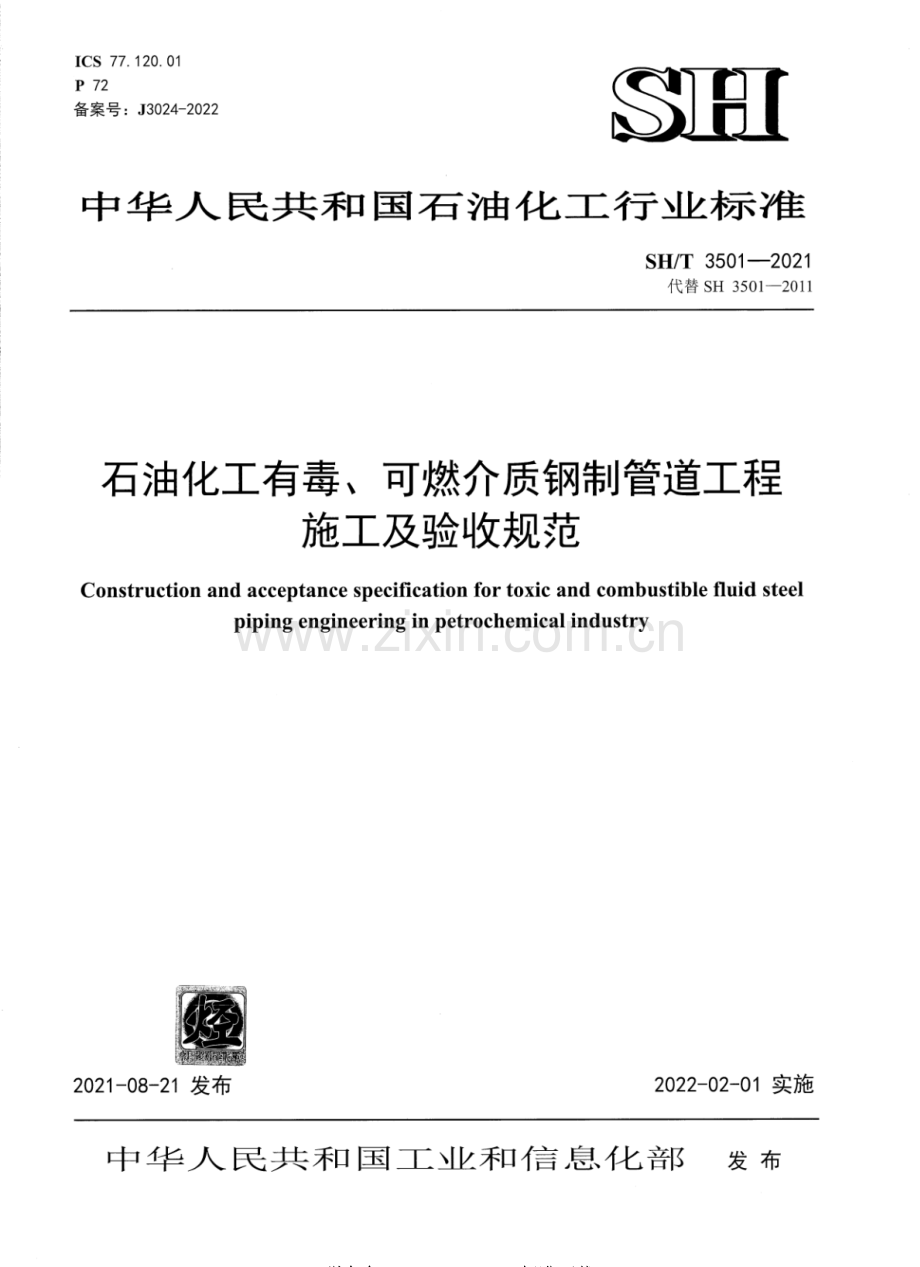 SH∕T 3501-2021（代替SH3501-2011） 石油化工有毒、可燃介质钢制管道工程施工及验收规范.pdf_第1页