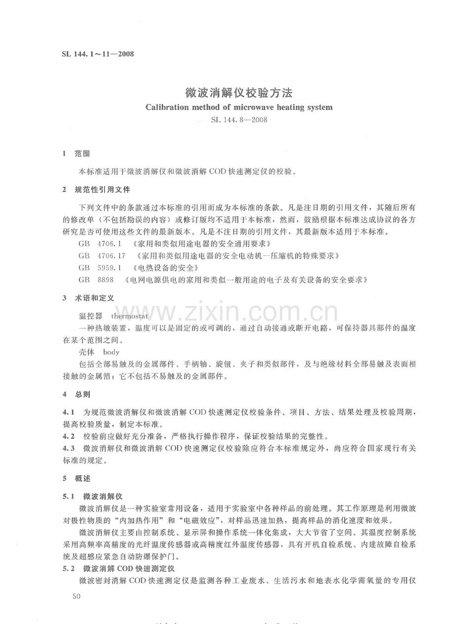 SL 144.8-2008 微波消解仪校验方法.pdf_第2页