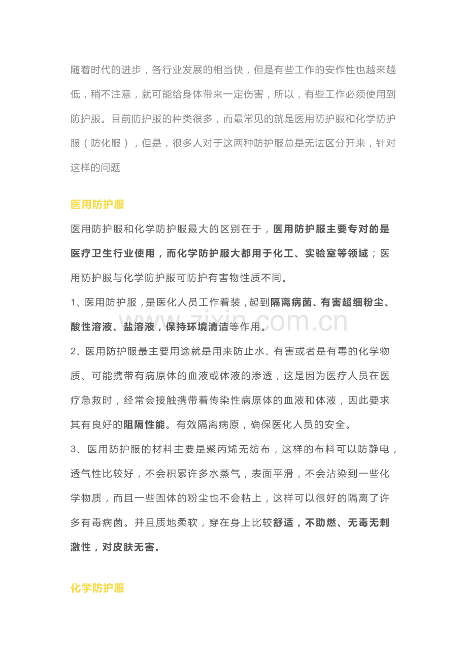 医用防护服与化学防护服的区别.docx_第1页