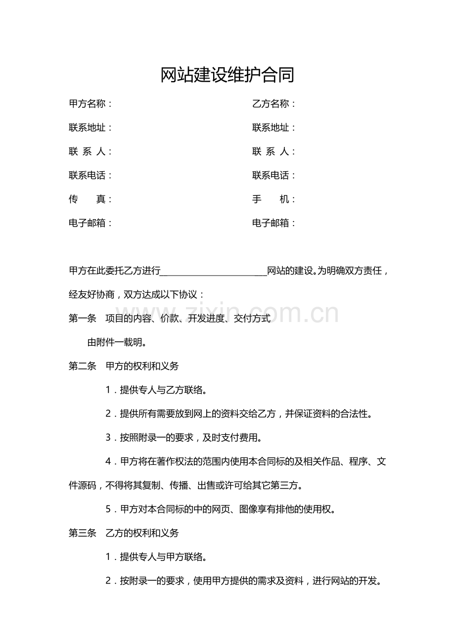 网站建设维护合同.docx_第1页