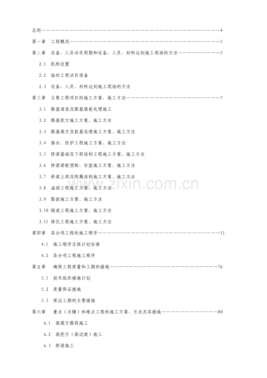 省道xxx至xx段公路改建工程第1合同段实施性施工组织设计.doc_第2页