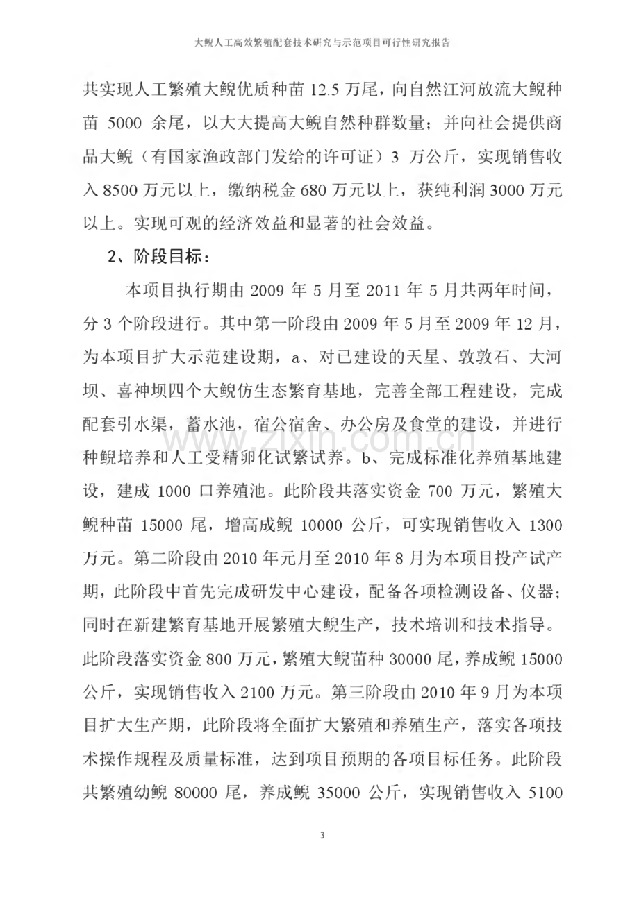 某人工高效繁殖配套技术研究与示范项目可行性研究报告.pdf_第3页