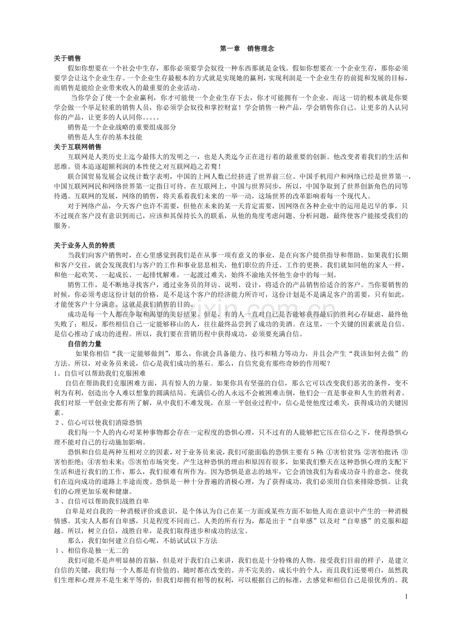 电话销售培训资料.doc_第1页