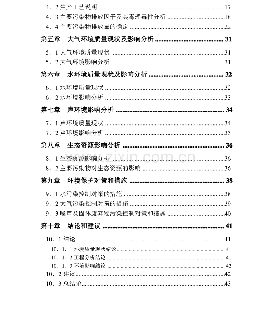 (电镀)某县五一电镀有限公司技改扩建项目投资环境评估报告表.pdf_第2页