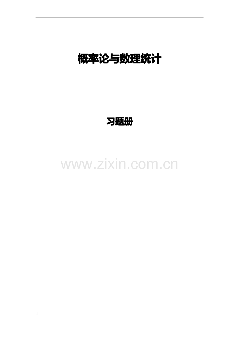 概率统计练习参考答案.pdf_第1页