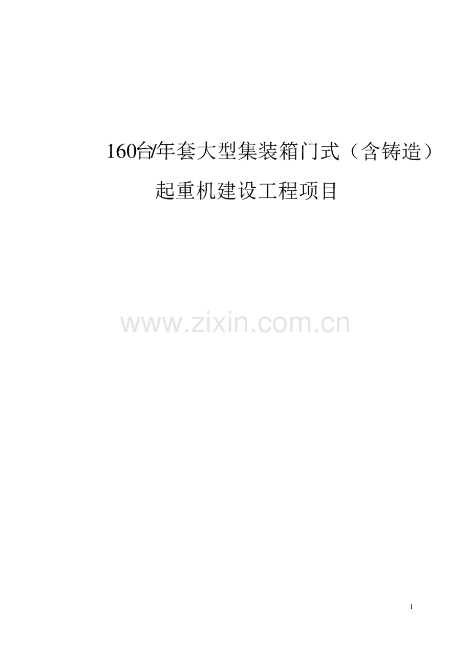 160台年套大型集装箱门式(含铸造)起重机建设工程项目可行性研究报告.pdf_第1页