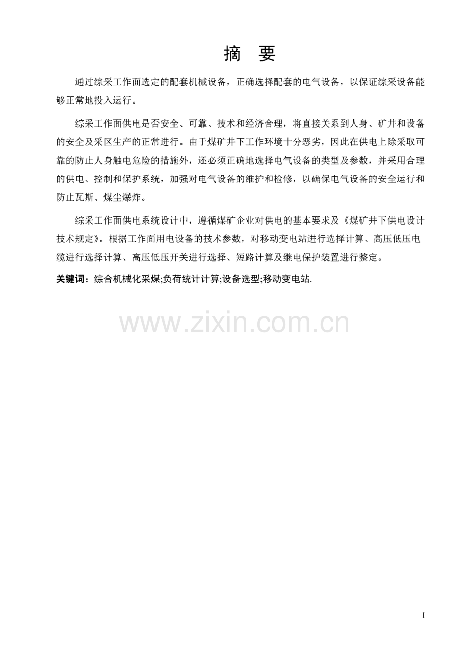 华亭东华镇煤矿综采工作面供电系统设计-论文.pdf_第2页