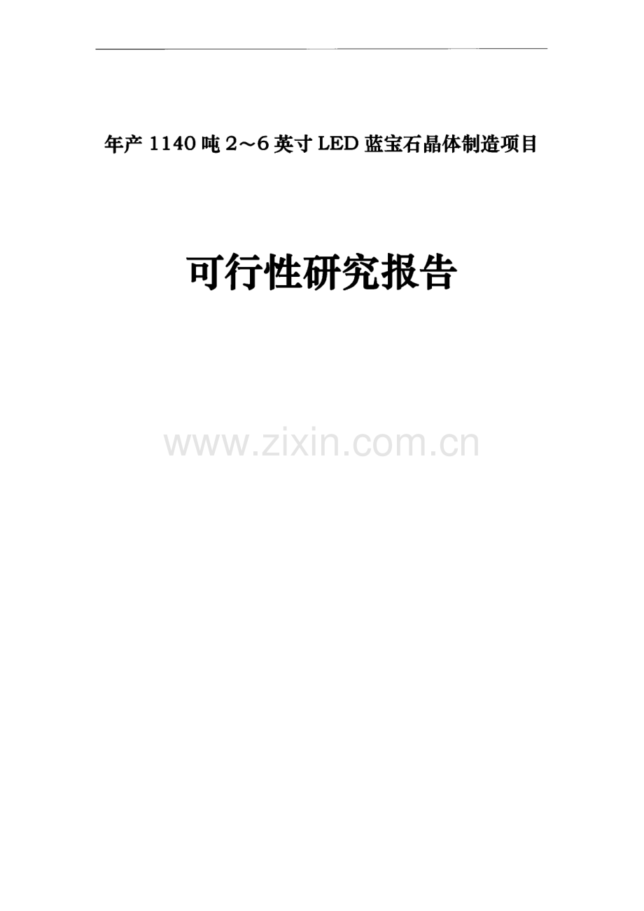 年产1140吨2～6英寸led蓝宝石晶体制造项目建设可行性研究报告.pdf_第1页