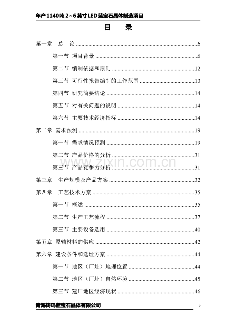 年产1140吨2～6英寸led蓝宝石晶体制造项目建设可行性研究报告.pdf_第2页