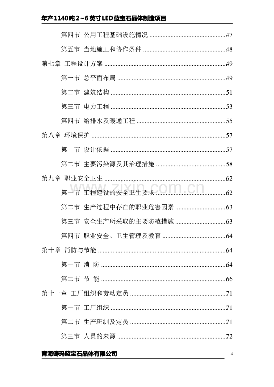 年产1140吨2～6英寸led蓝宝石晶体制造项目建设可行性研究报告.pdf_第3页