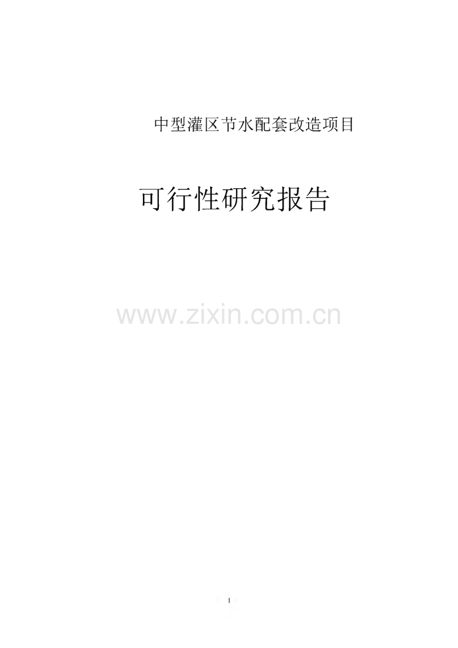 农业综合开发龙安桥中型灌区节水配套改造项目建设可行性研究报告.pdf_第1页