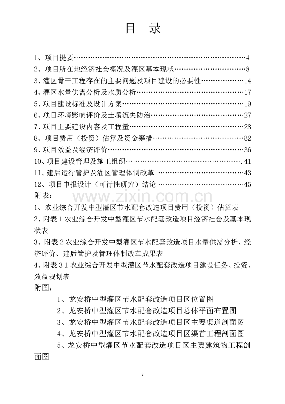 农业综合开发龙安桥中型灌区节水配套改造项目建设可行性研究报告.pdf_第2页