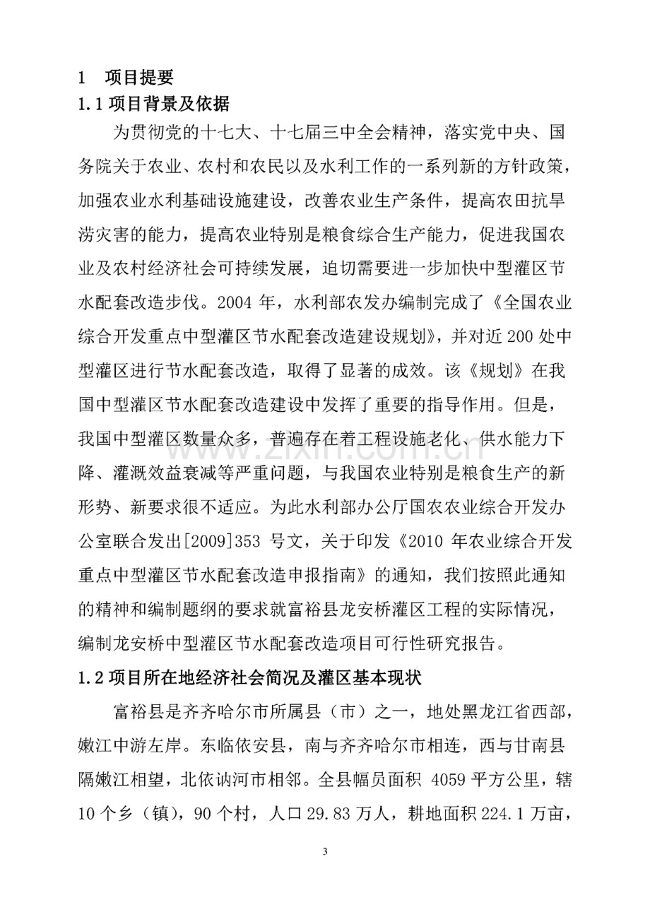 农业综合开发龙安桥中型灌区节水配套改造项目建设可行性研究报告.pdf_第3页