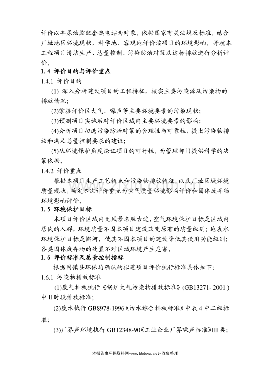 丰原油脂公司配套热电热项目申请立项环境影响评估报告.pdf_第3页