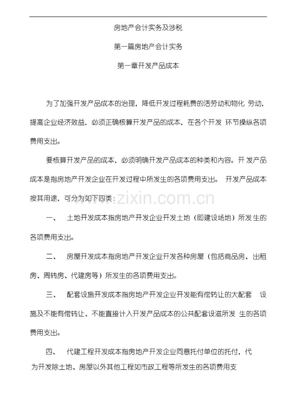 房地产财务会计与实务涉税管理知识分析.pdf_第1页