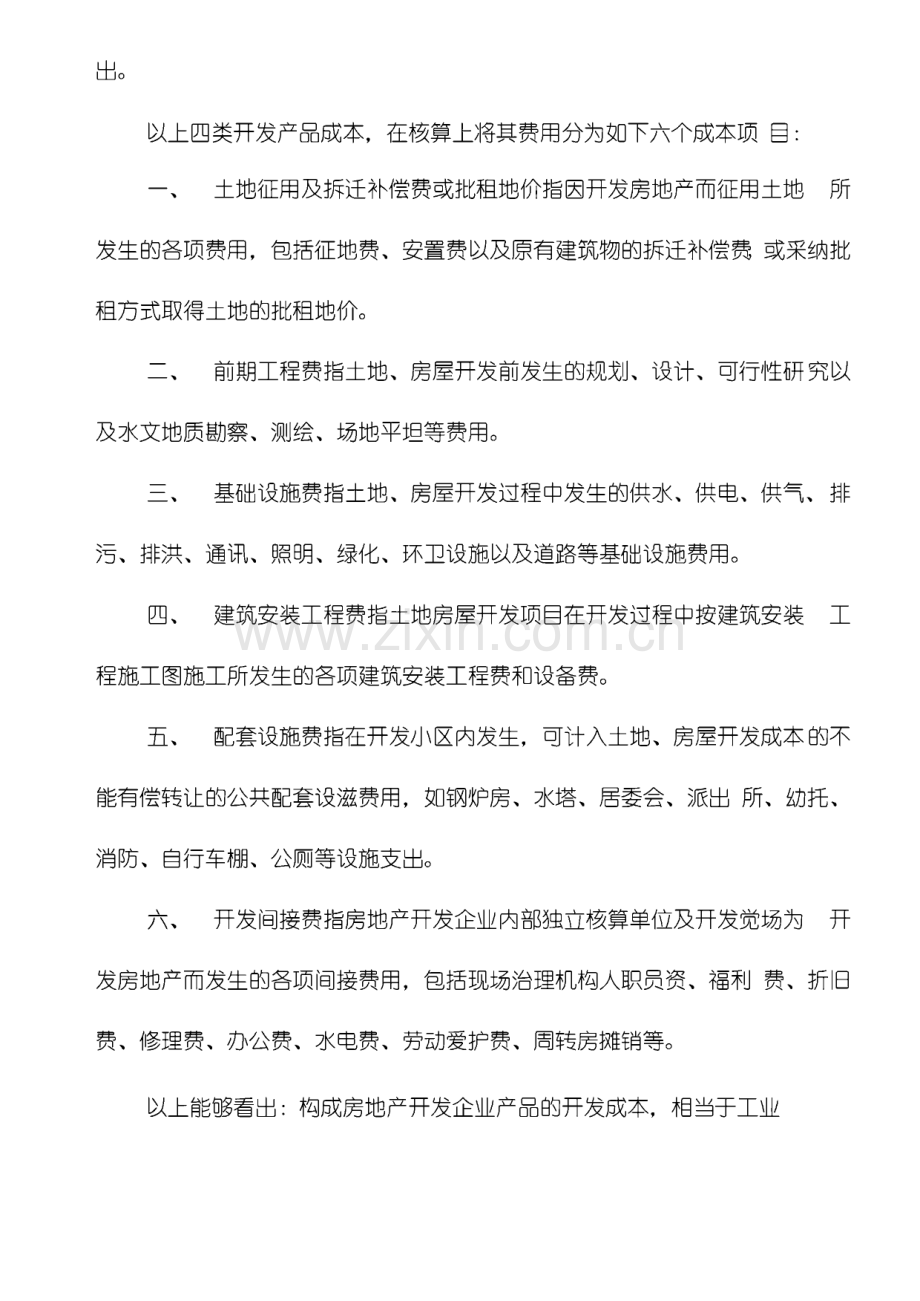 房地产财务会计与实务涉税管理知识分析.pdf_第2页