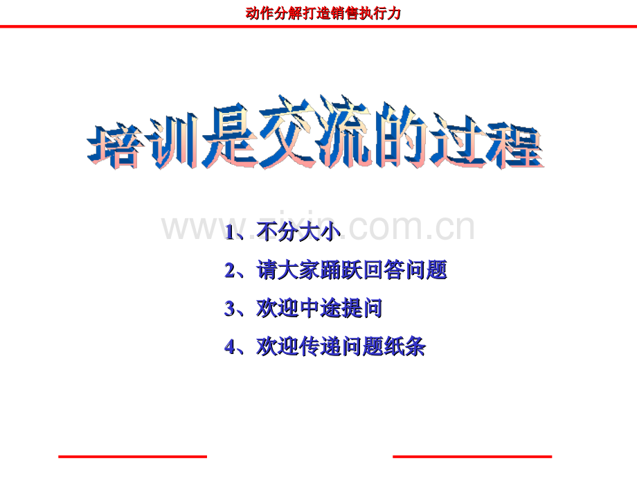 培训是交流的过程.ppt_第1页