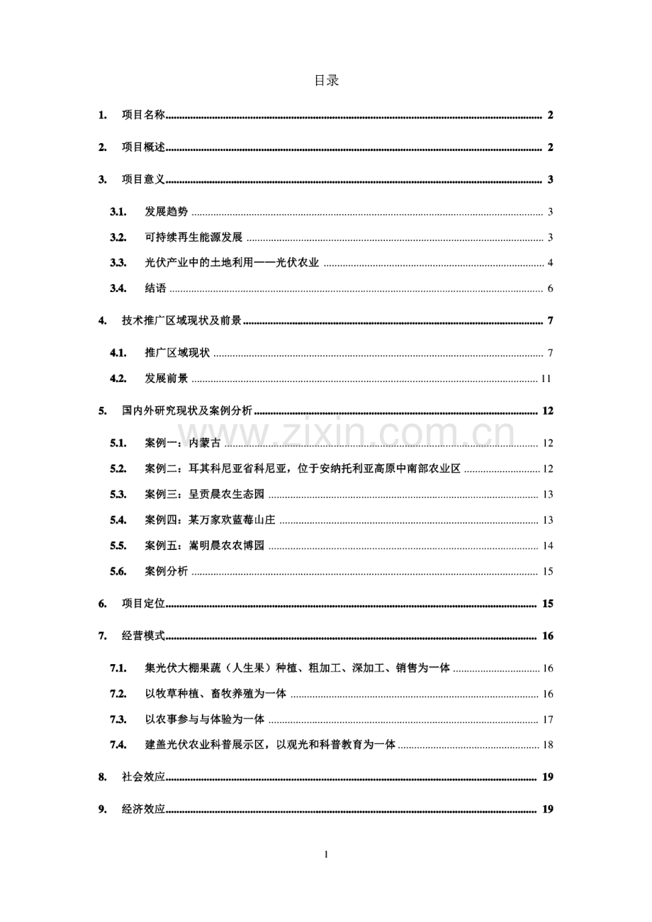 并网光伏发电项目工程光伏生态产业规划提案.pdf_第2页