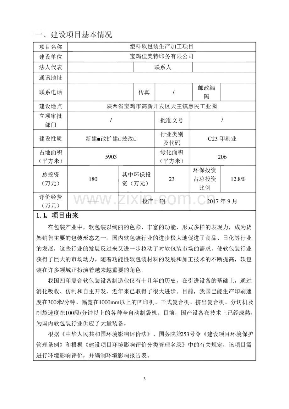 某塑料软包装生产加工项目环境影响报告表.pdf_第3页