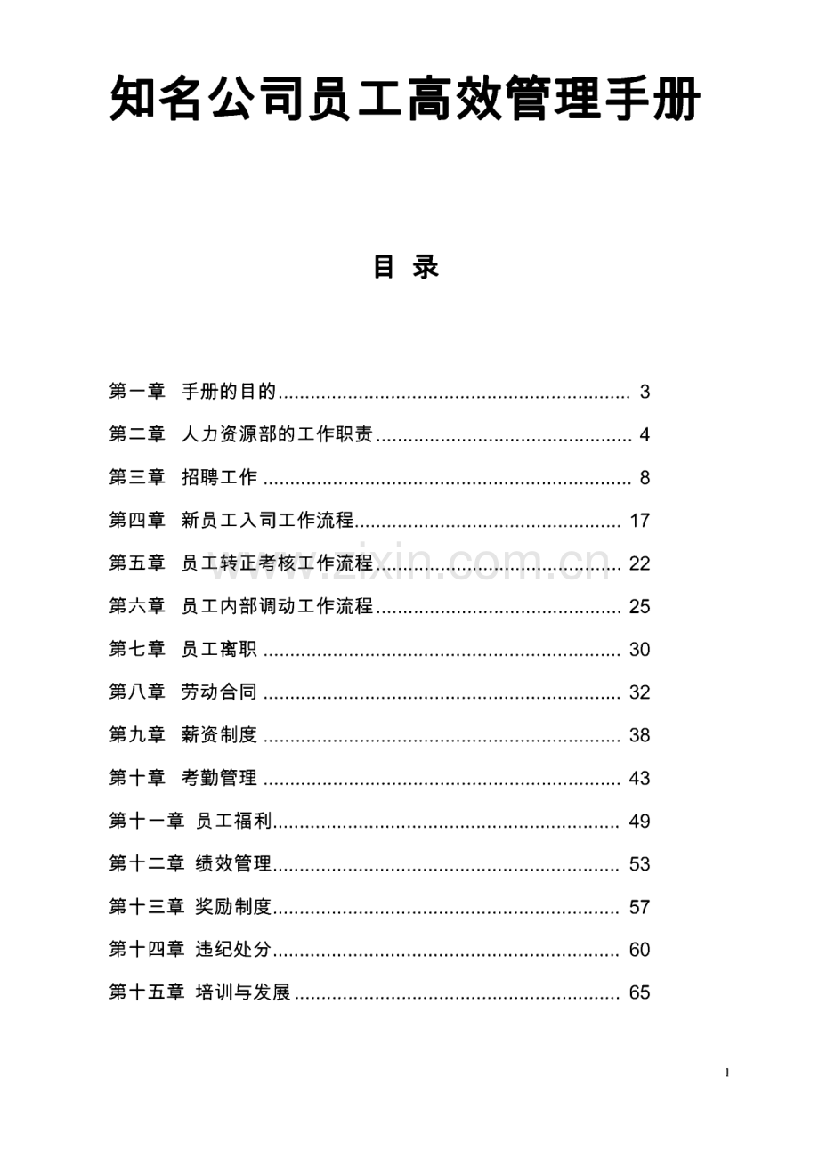 知名公司员工高效管理手册.pdf_第1页