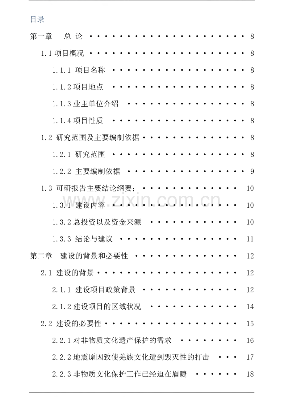 非物质文化遗产传习所建设可行性研究报告.pdf_第1页