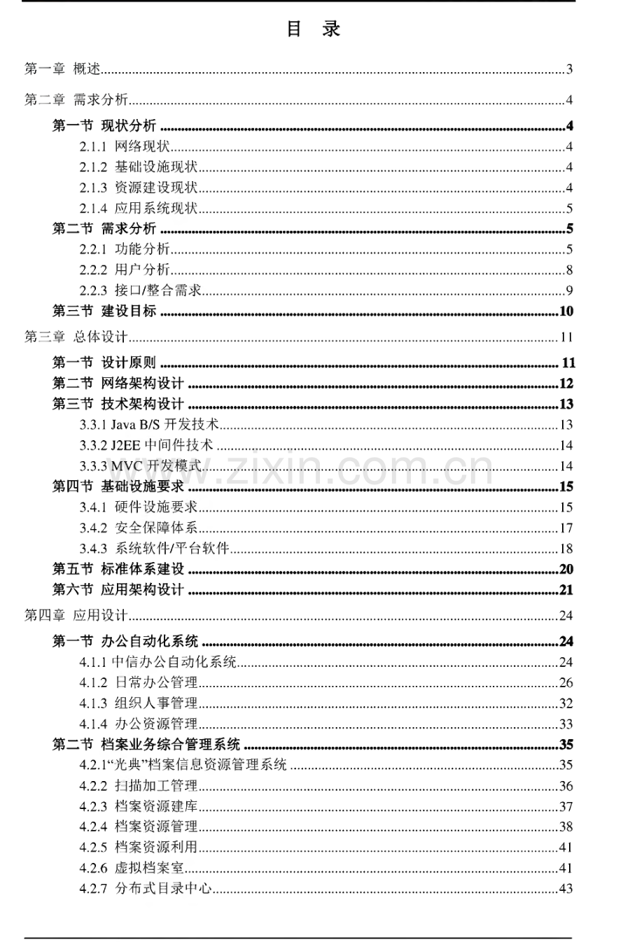 某市数字档案馆应用系统建设方案-学位论文.pdf_第2页