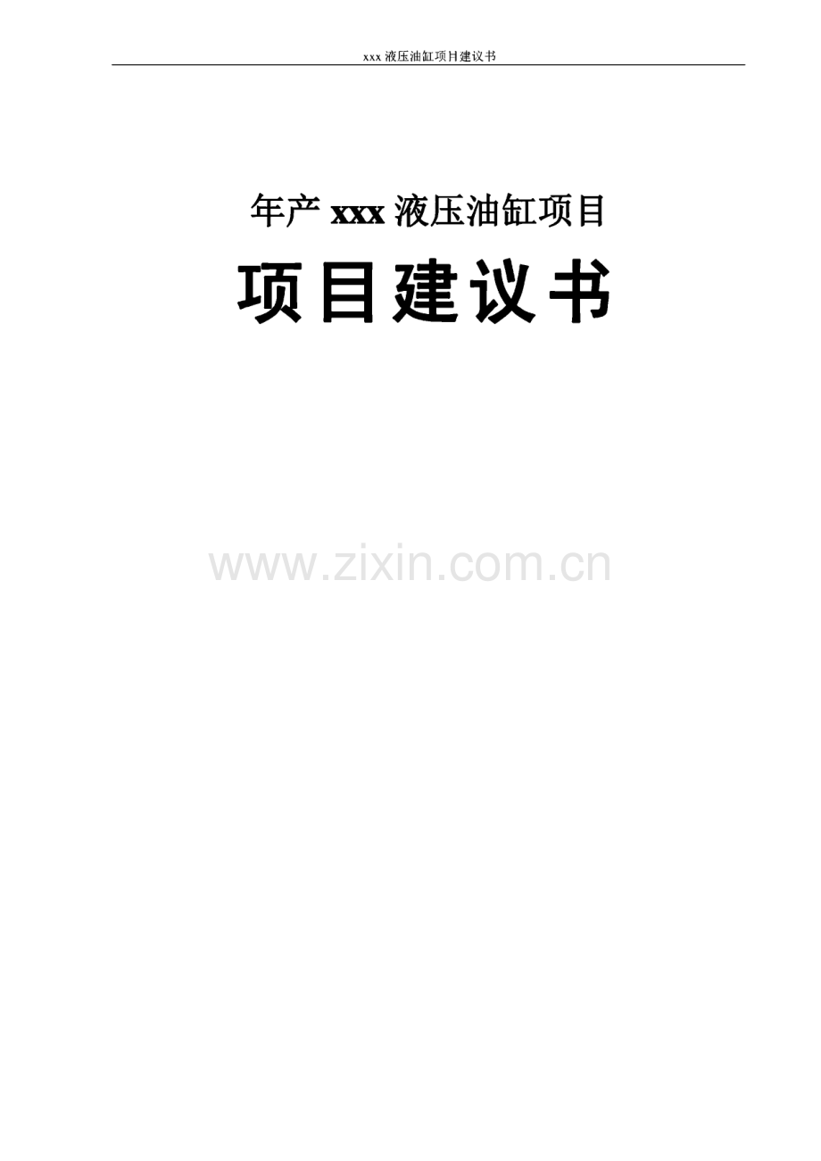 年产xx液压油缸项目建设可行性研究论证报告.pdf_第1页