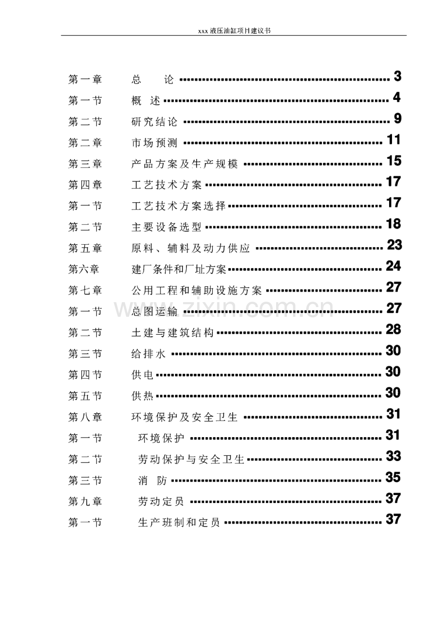 年产xx液压油缸项目建设可行性研究论证报告.pdf_第2页