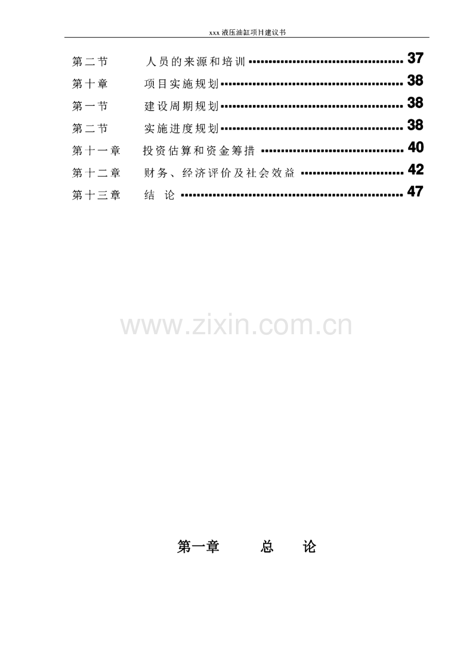 年产xx液压油缸项目建设可行性研究论证报告.pdf_第3页