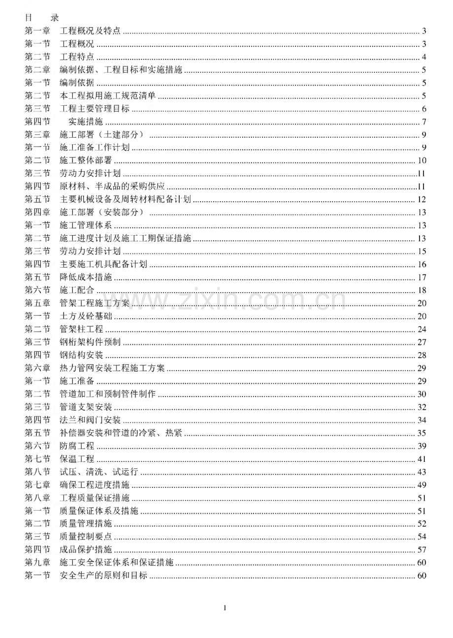 某市政管网工程施工方案.pdf_第1页