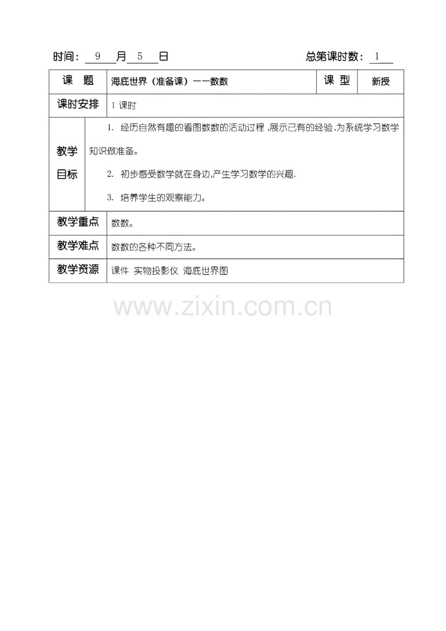 五四制青岛版一年级上册全册数学教案.pdf_第1页