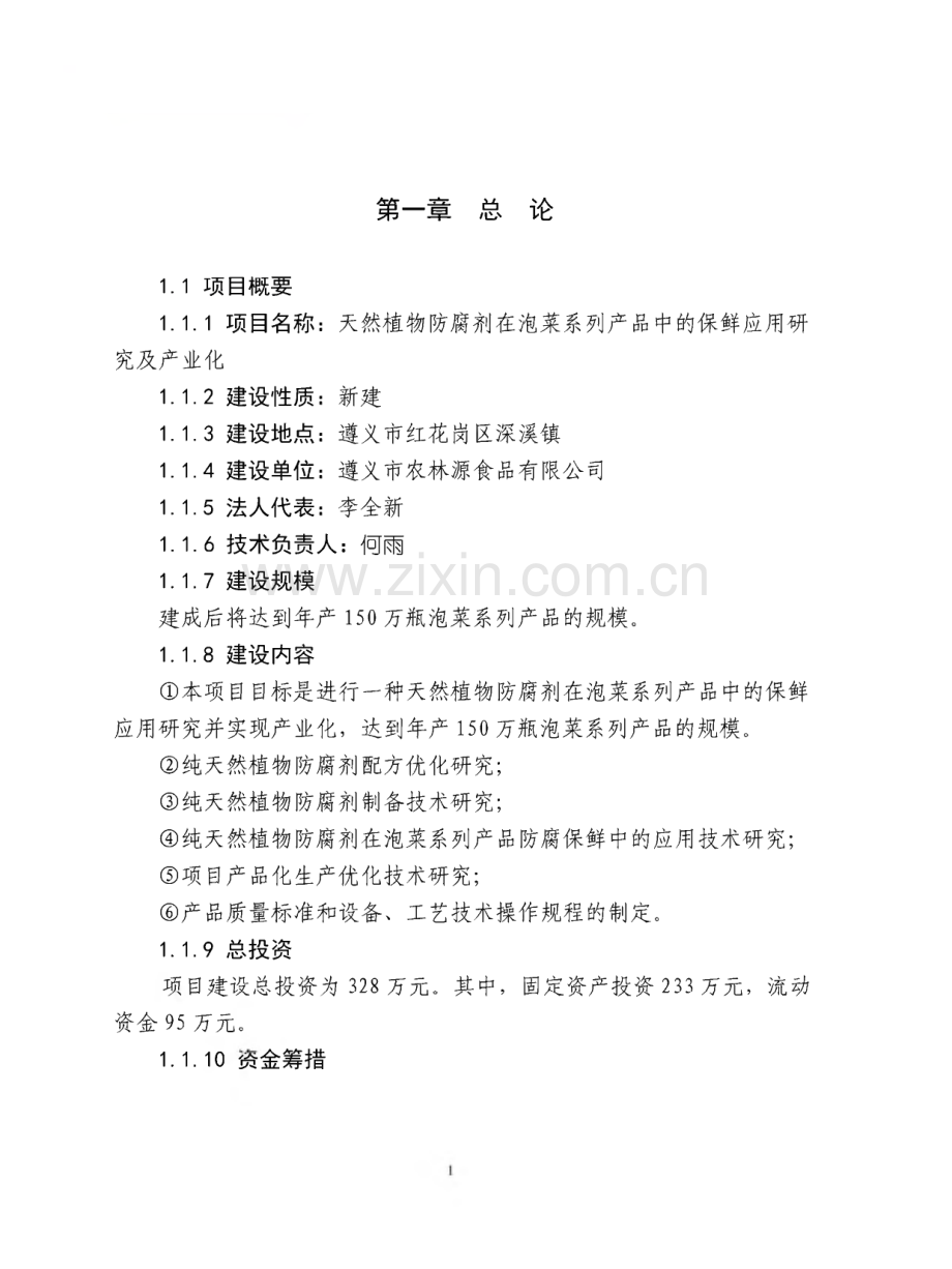 天然植物防腐剂在泡菜系列产品中的保鲜应用研究及产业化项目建设可行性研究报告.pdf_第1页