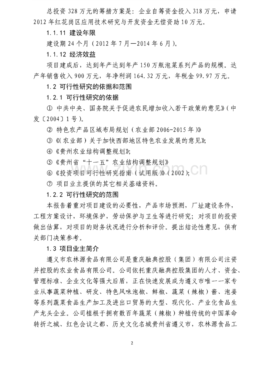 天然植物防腐剂在泡菜系列产品中的保鲜应用研究及产业化项目建设可行性研究报告.pdf_第2页