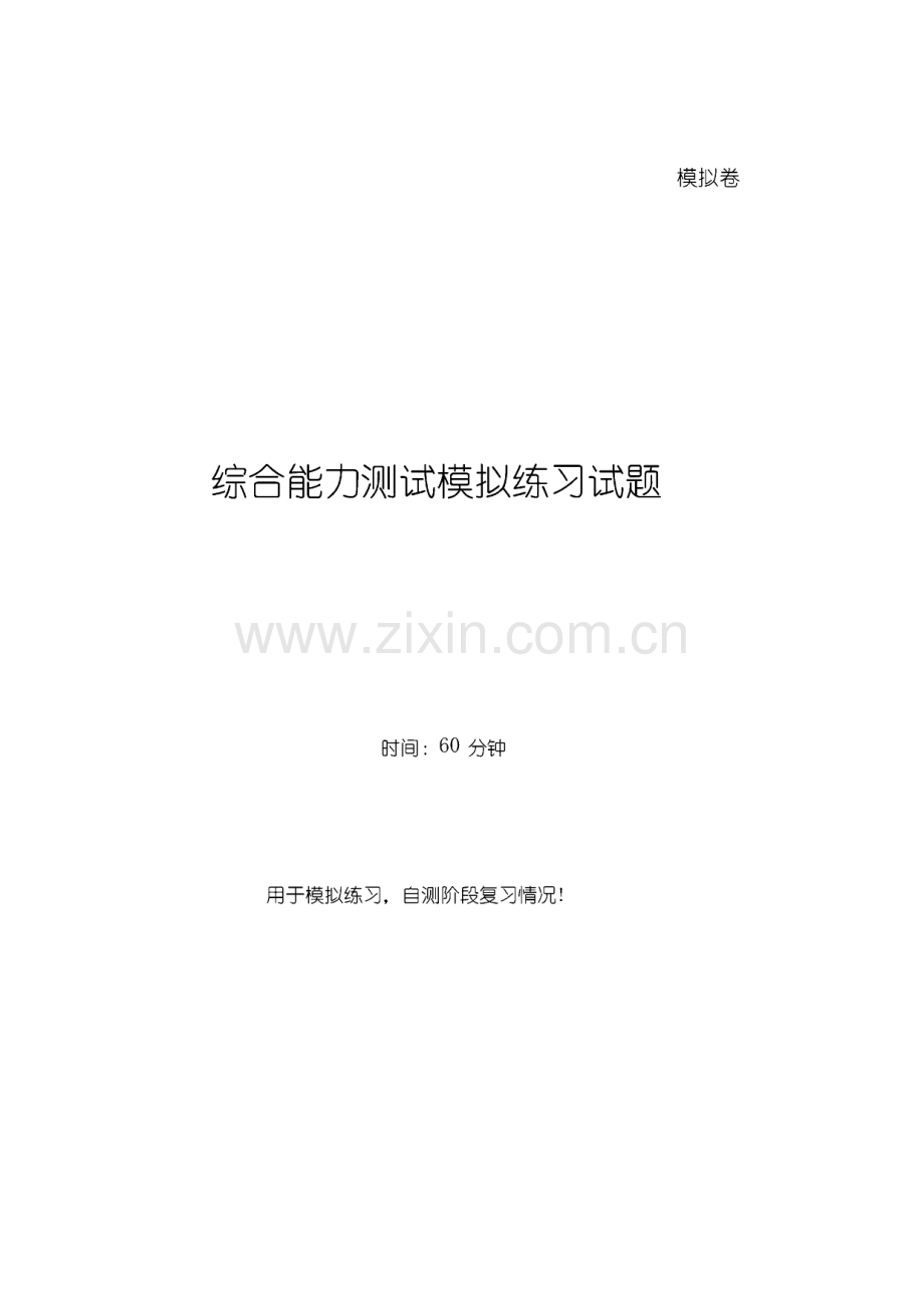 2016年中国移动招聘考试全真模拟笔试试题(综合能力测试卷)和答案解析(一)讲解.pdf_第1页