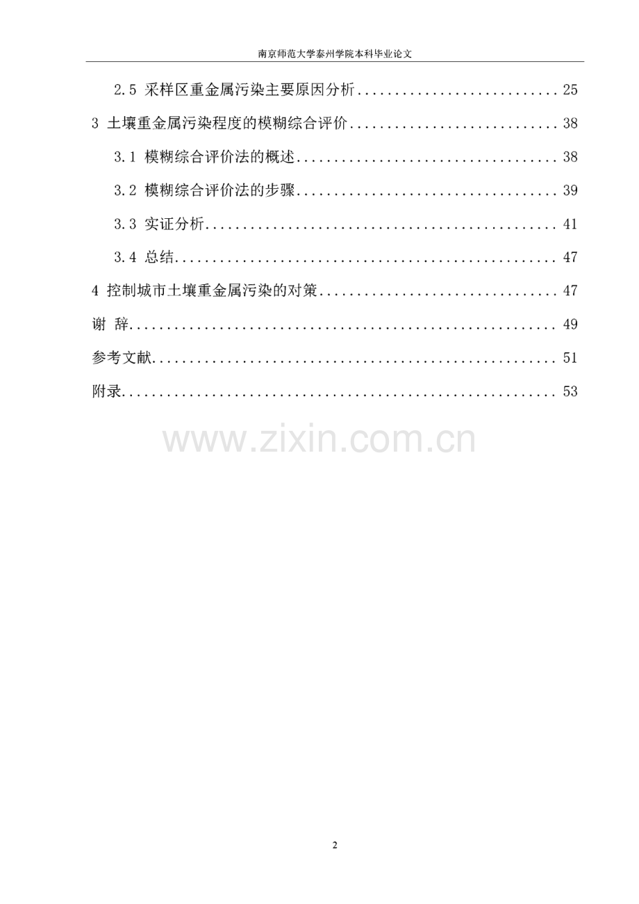 基于模糊综合评价的土壤重金属污染程度分析毕业论文.pdf_第3页