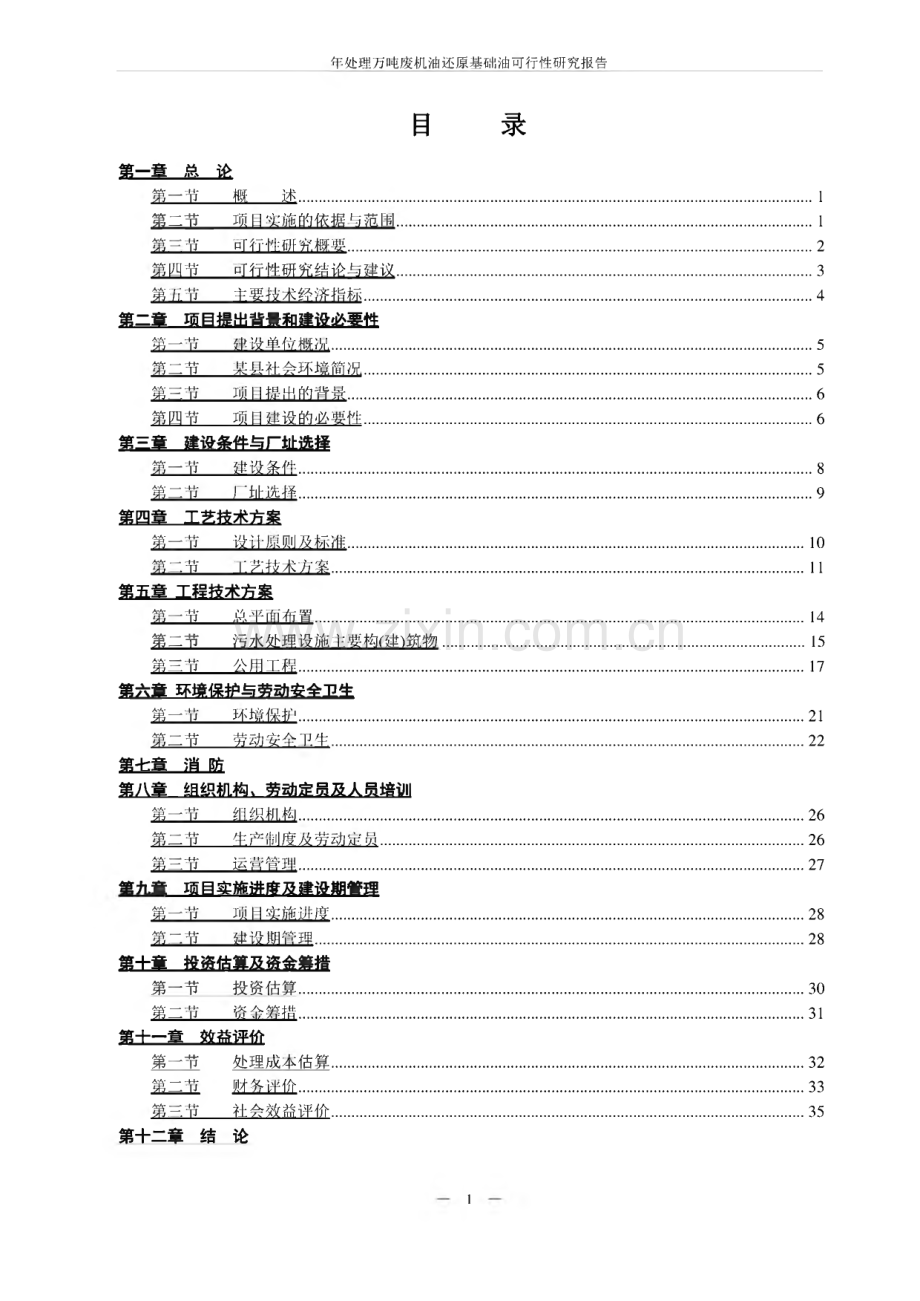 年处理万吨废机油还原基础油可行性研究报告.pdf_第2页