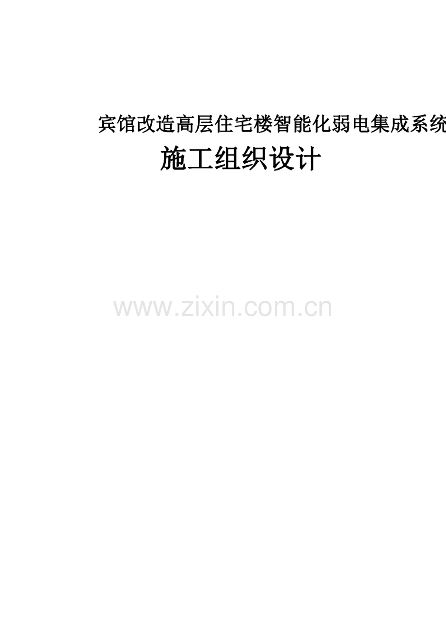 宾馆改造高层住宅楼智能化弱电集成系统工程施工组织设计.pdf_第1页