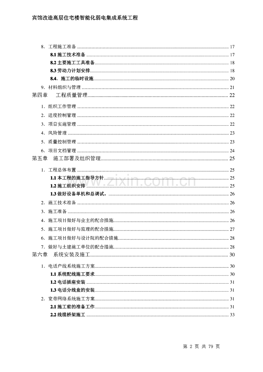 宾馆改造高层住宅楼智能化弱电集成系统工程施工组织设计.pdf_第3页