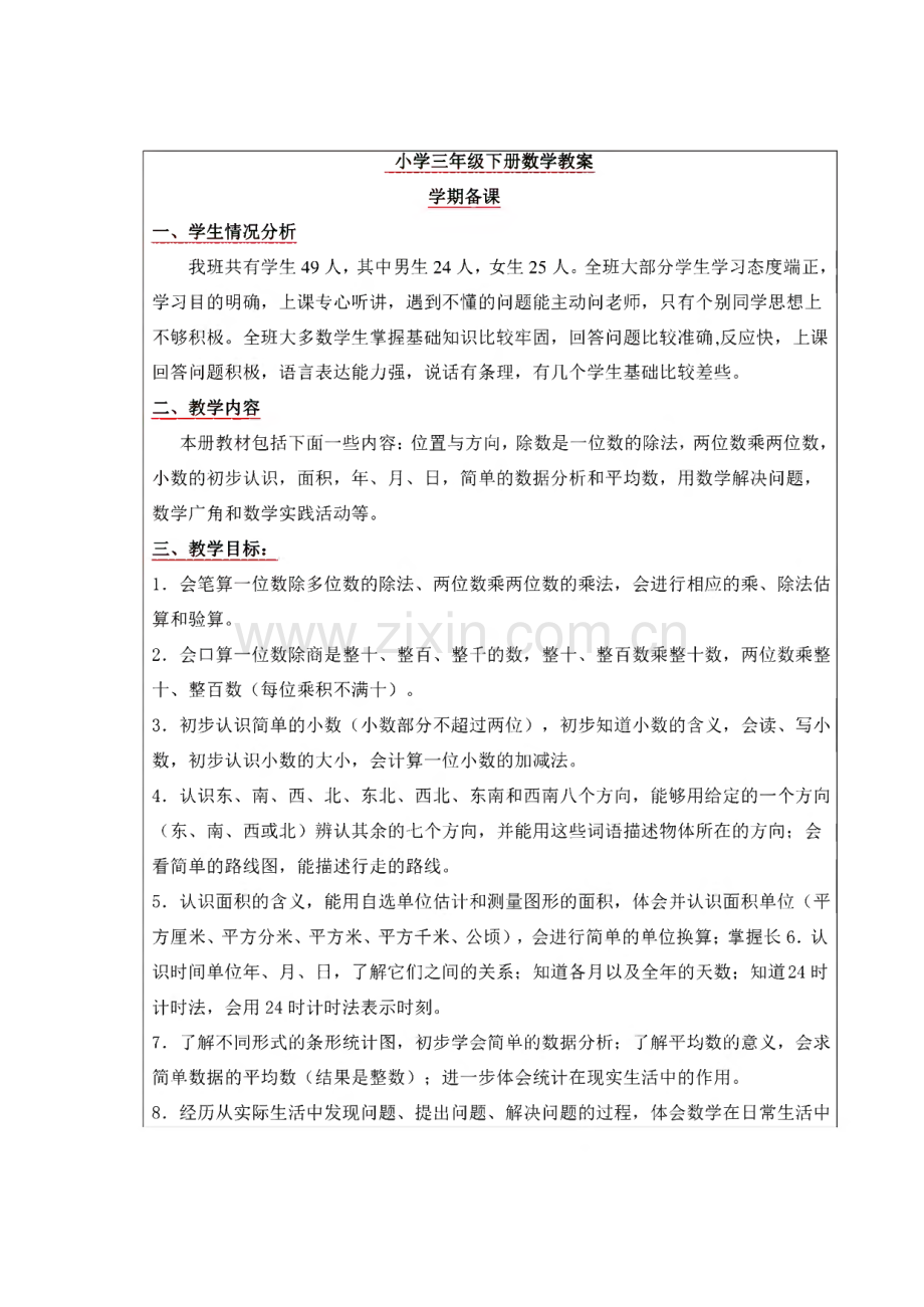 三年级下册数学教案总结.pdf_第1页