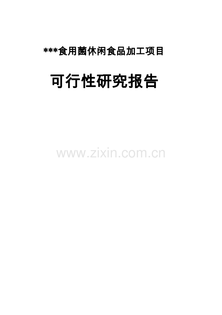 食用菌休闲食品加工项目建设可行性研究报告.pdf_第1页