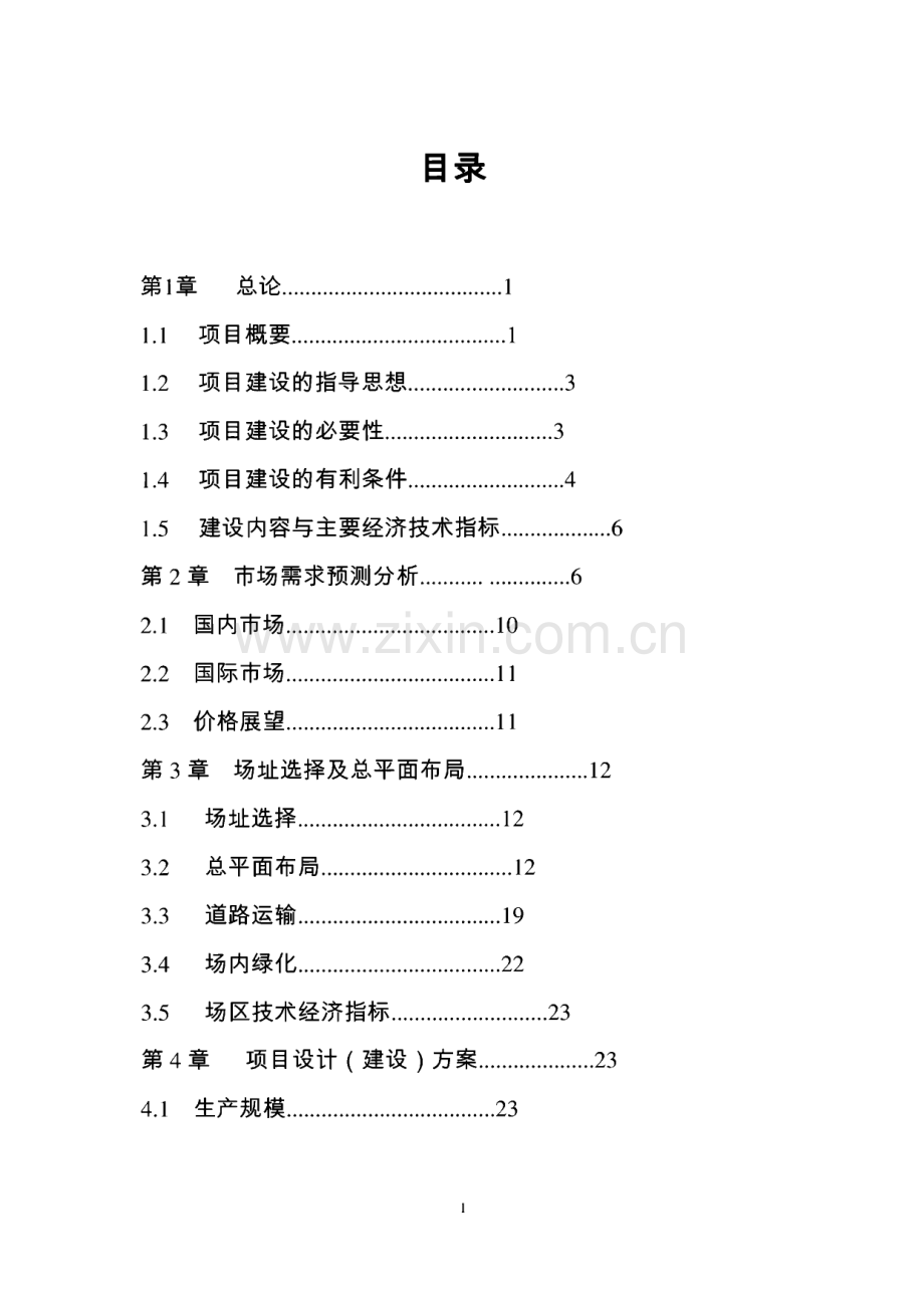 食用菌休闲食品加工项目建设可行性研究报告.pdf_第2页