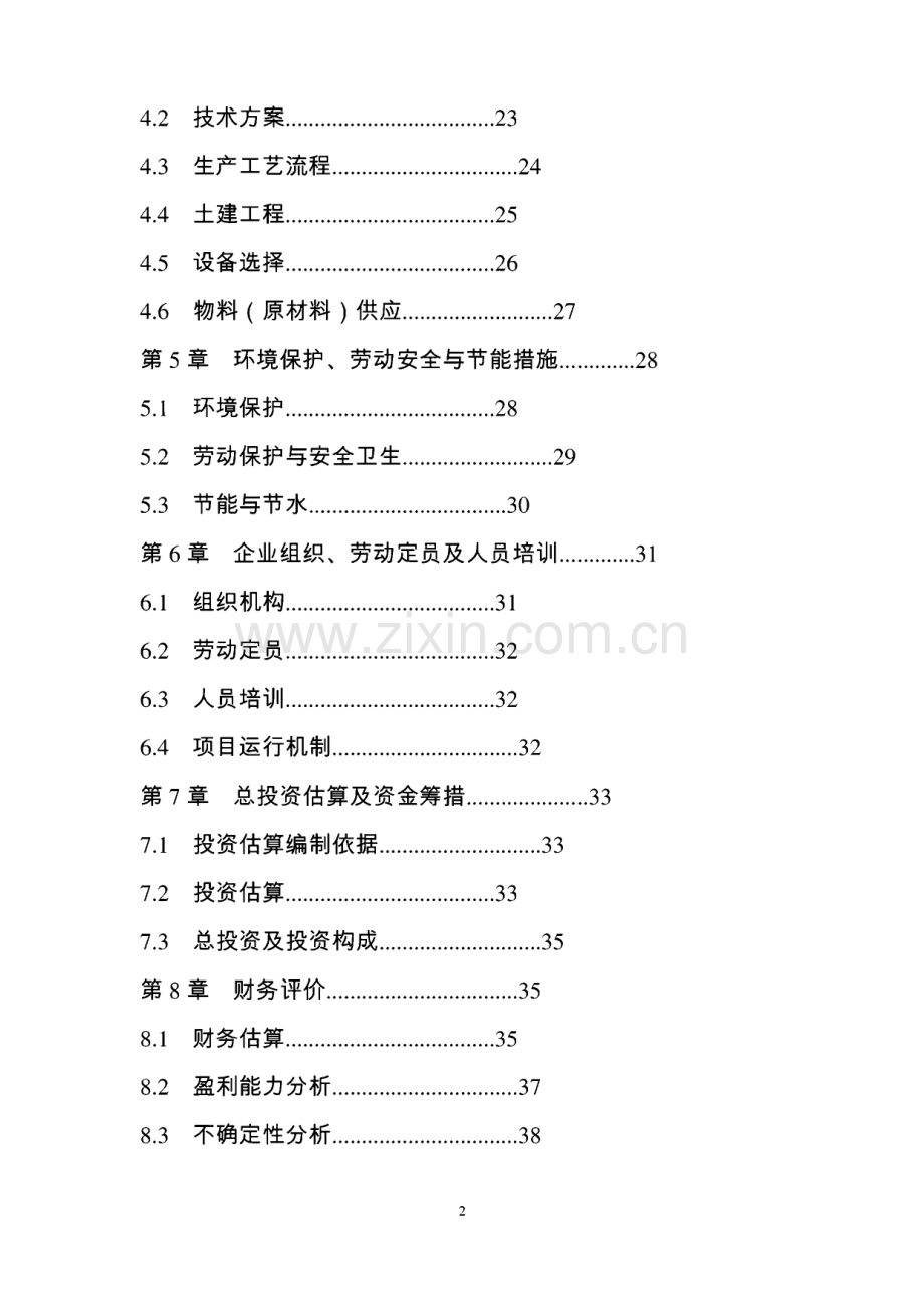 食用菌休闲食品加工项目建设可行性研究报告.pdf_第3页