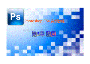 Photoshop CC实例教程 课件 第03章图层.pdf