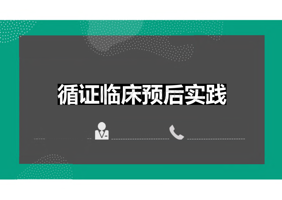 循证医学课件-循证临床预后实践.pdf_第1页