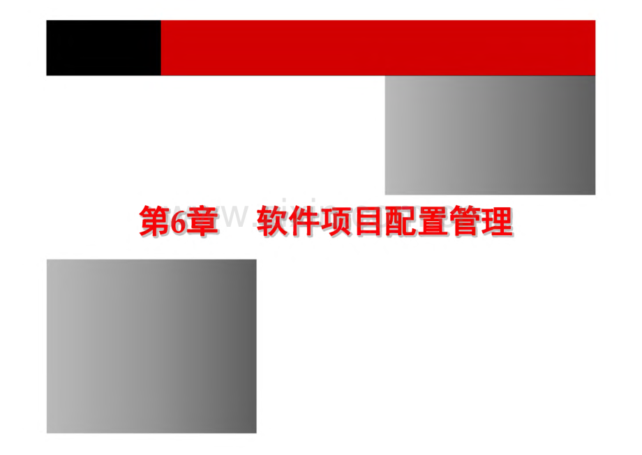 《软件项目管理原理与实践》 课件 第6章 软件项目配置管理.pdf_第1页