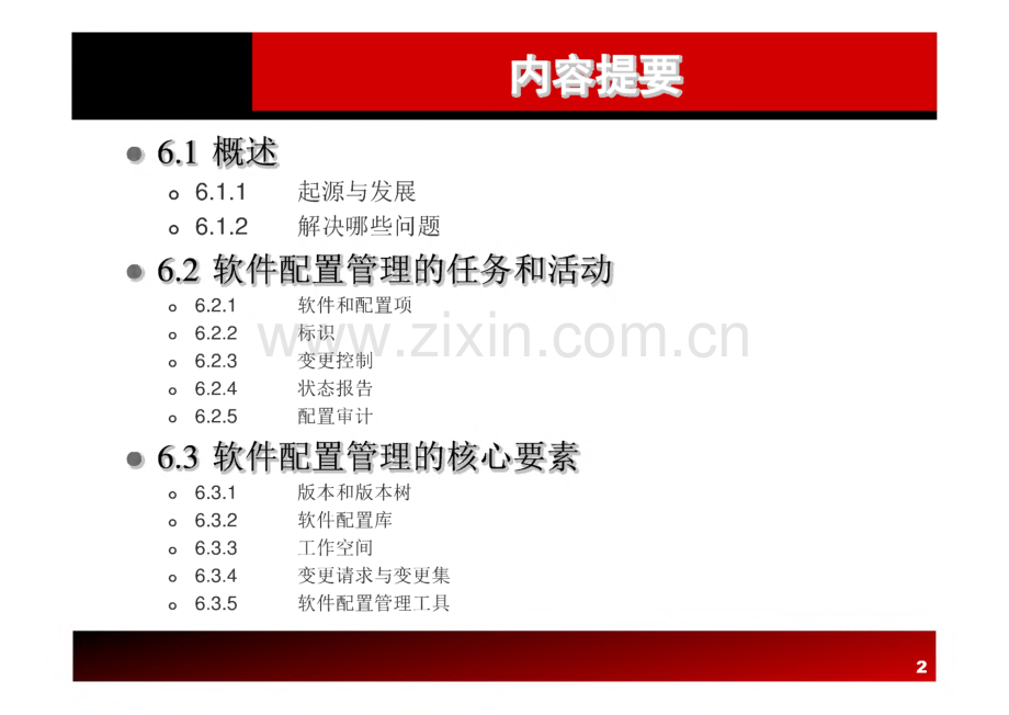 《软件项目管理原理与实践》 课件 第6章 软件项目配置管理.pdf_第2页