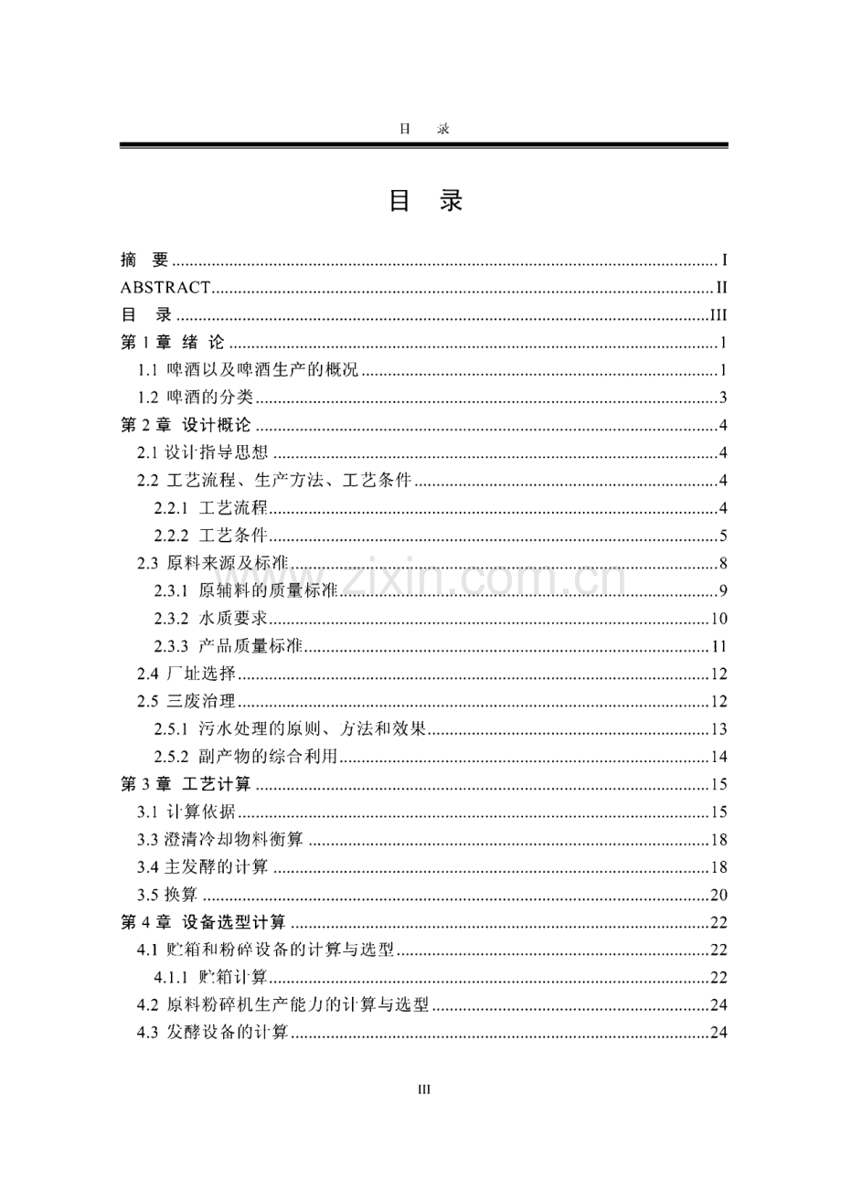 毕业设计说明书：年耗量32万吨啤酒工厂的初步设计.pdf_第3页