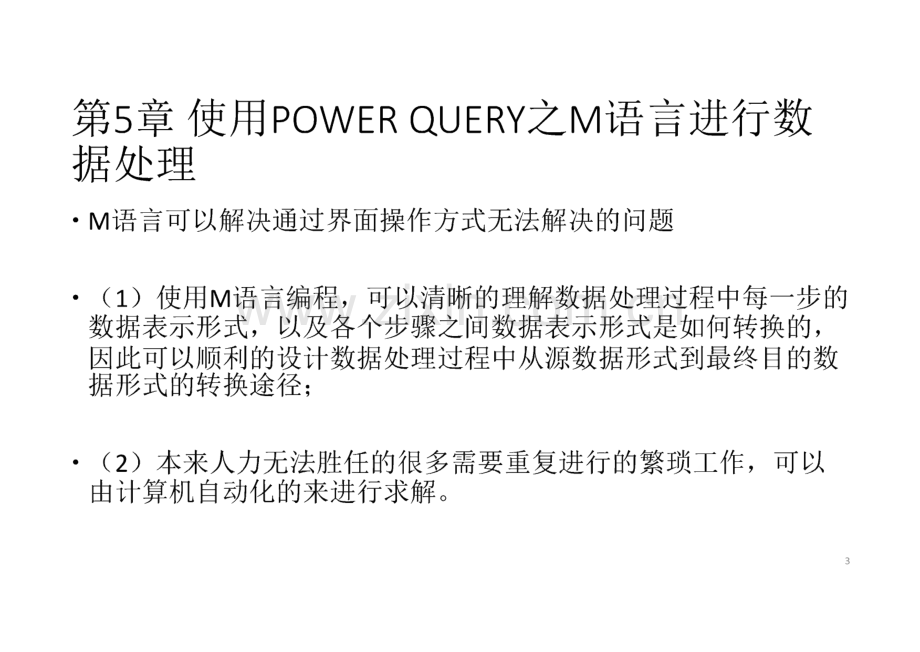 《POWERBI数据处理和分析》课件 第5章 使用POWER QUERY之M语言进行自动化数据处理.pdf_第3页